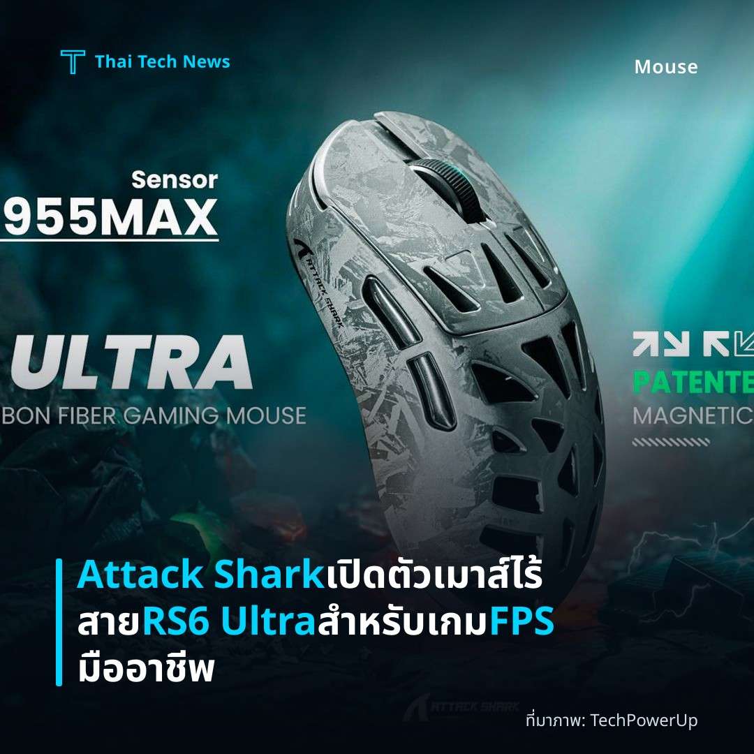 Attack Shark เปิดตัวเมาส์ไร้สาย RS6 Ultra สำหรับเกม FPS มืออาชีพ