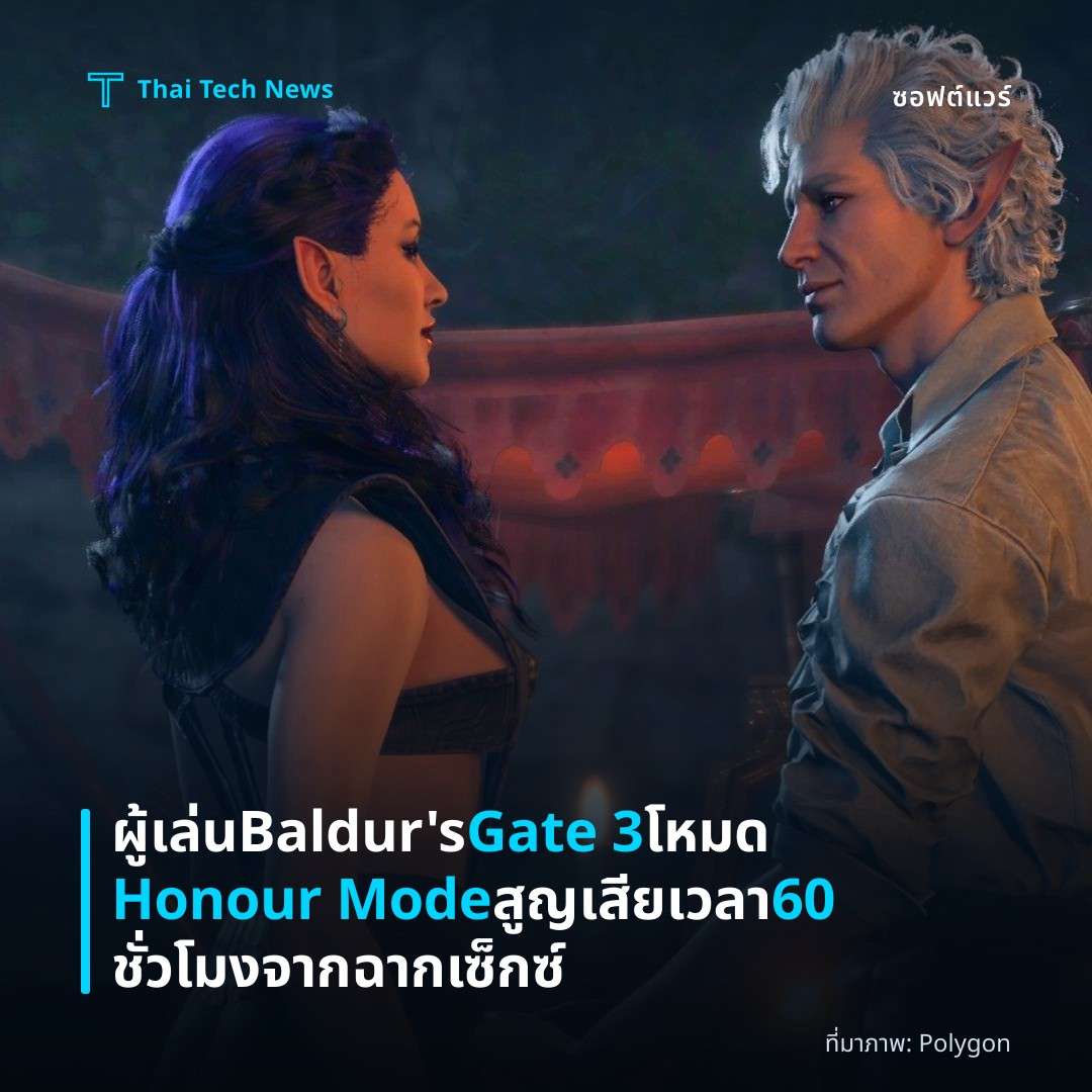 ผู้เล่น Baldur's Gate 3 โหมด Honour Mode สูญเสียเวลา 60 ชั่วโมงจากฉากเซ็กซ์