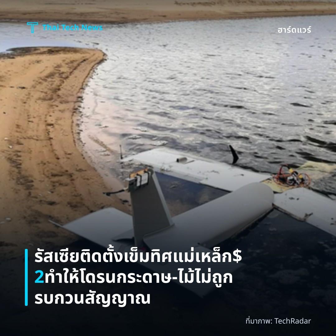 รัสเซียติดตั้งเข็มทิศแม่เหล็ก $2 ทำให้โดรนกระดาษ‑ไม้ไม่ถูกรบกวนสัญญาณ
