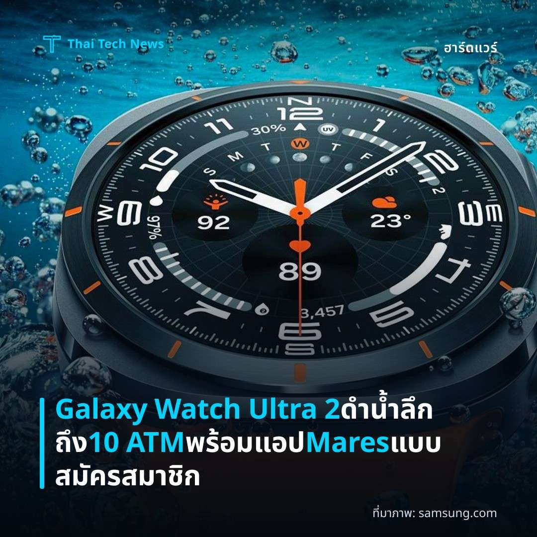 Galaxy Watch Ultra 2 ดำน้ำลึกถึง 10 ATM พร้อมแอป Mares แบบสมัครสมาชิก