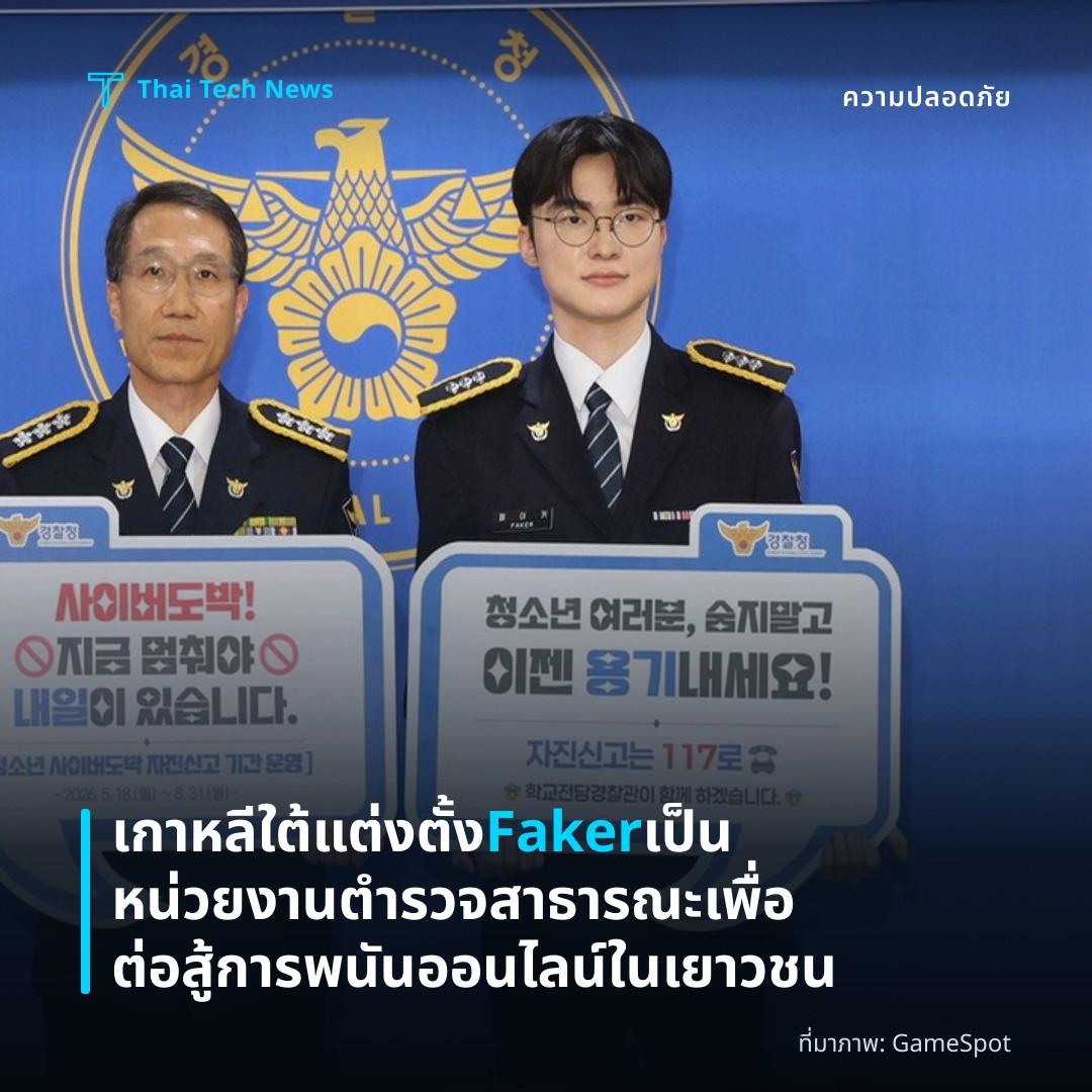 เกาหลีใต้แต่งตั้ง Faker เป็นหน่วยงานตำรวจสาธารณะเพื่อต่อสู้การพนันออนไลน์ในเยาวชน