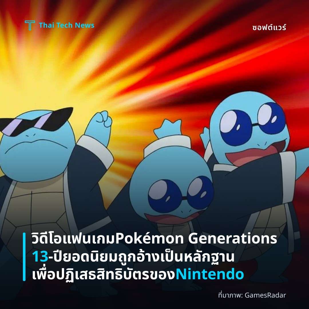 วิดีโอแฟนเกม Pokémon Generations 13‑ปียอดนิยม ถูกอ้างเป็นหลักฐานเพื่อปฏิเสธสิทธิบัตรของ Nintendo