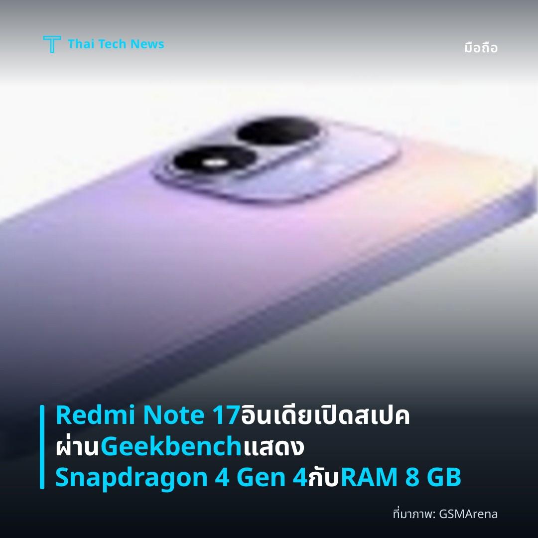 Redmi Note 17 อินเดียเปิดสเปคผ่าน Geekbench แสดง Snapdragon 4 Gen 4 กับ RAM 8 GB