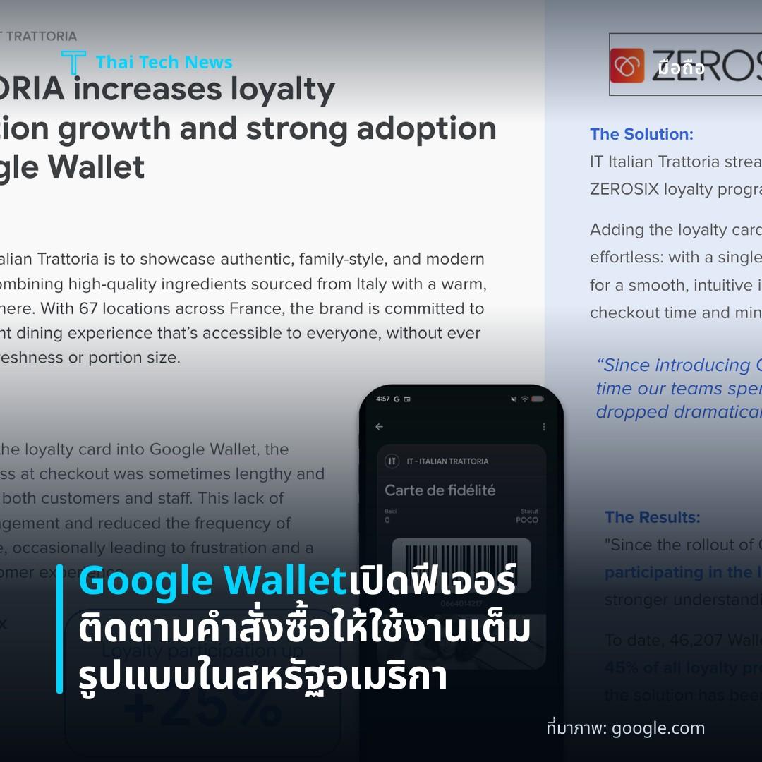 Google Wallet เปิดฟีเจอร์ติดตามคำสั่งซื้อให้ใช้งานเต็มรูปแบบในสหรัฐอเมริกา