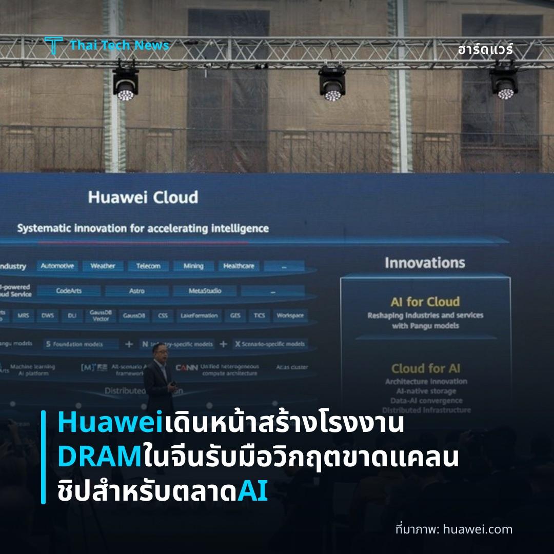 Huawei เดินหน้าสร้างโรงงาน DRAM ในจีน รับมือวิกฤตขาดแคลนชิปสำหรับตลาด AI