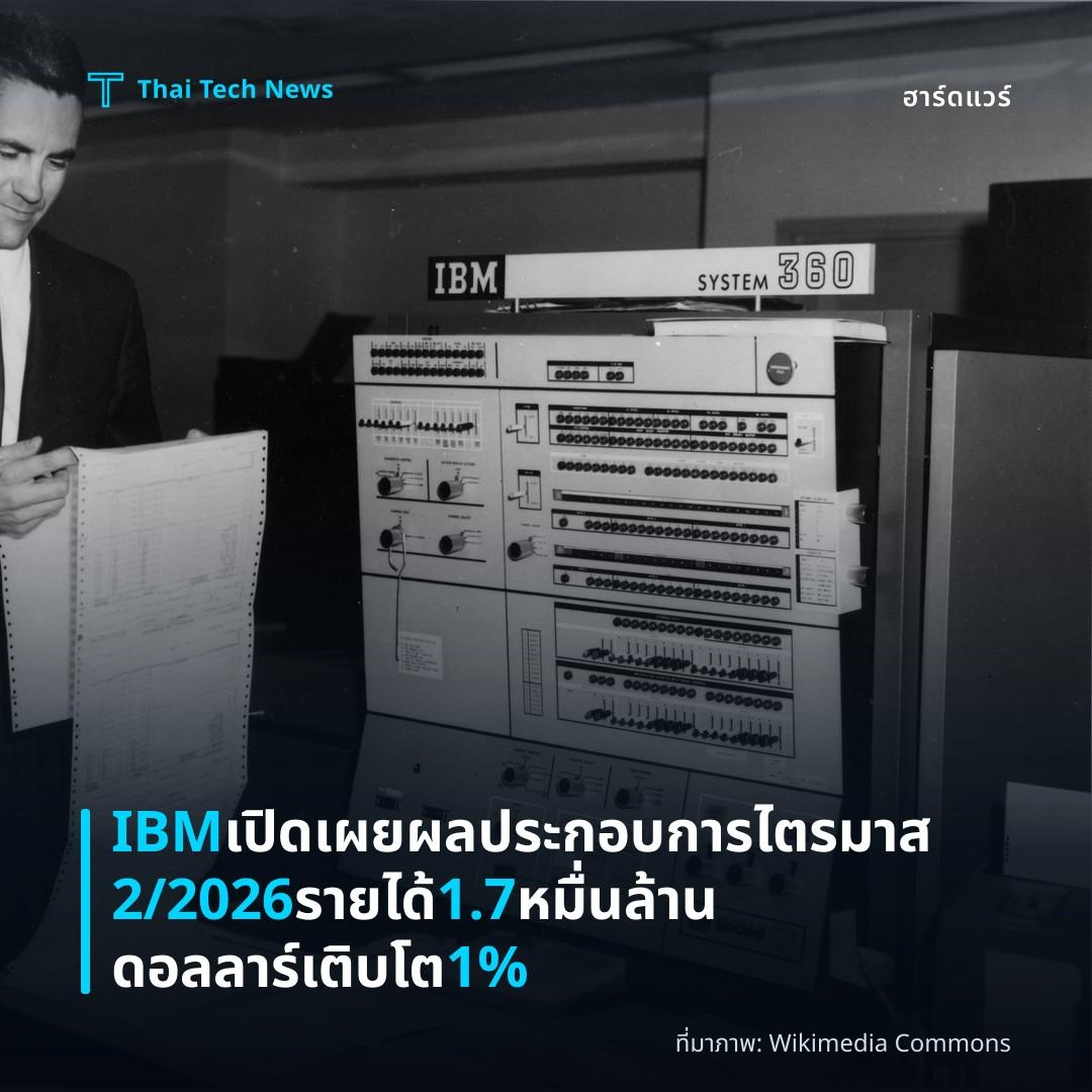 IBM เปิดเผยผลประกอบการไตรมาส 2/2026 รายได้ 1.7 หมื่นล้านดอลลาร์ เติบโต 1%