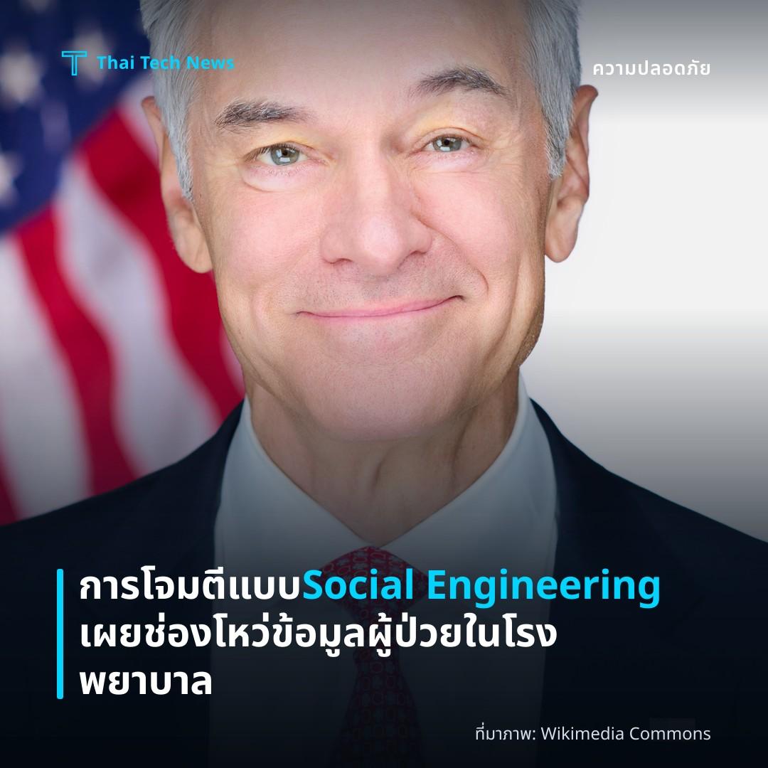 การโจมตีแบบ Social Engineering เผยช่องโหว่ข้อมูลผู้ป่วยในโรงพยาบาล