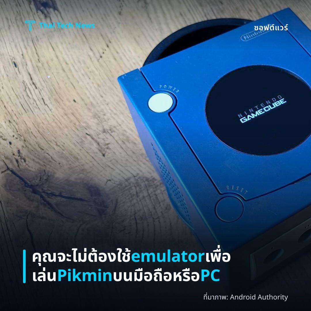 คุณจะไม่ต้องใช้ emulator เพื่อเล่น Pikmin บนมือถือหรือ PC
