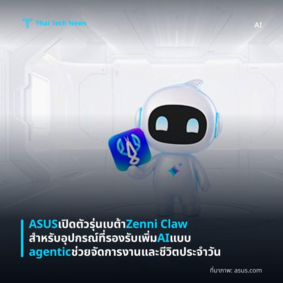 ASUS เปิดตัวรุ่นเบต้า Zenni Claw สำหรับอุปกรณ์ที่รองรับ เพิ่ม AI แบบ agentic ช่วยจัดการงานและชีวิตประจำวัน