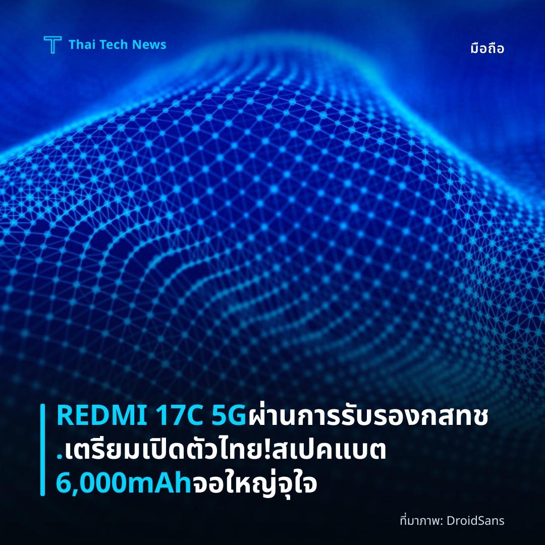 REDMI 17C 5G ผ่านการรับรอง กสทช. เตรียมเปิดตัวไทย! สเปคแบต 6,000mAh จอใหญ่จุใจ