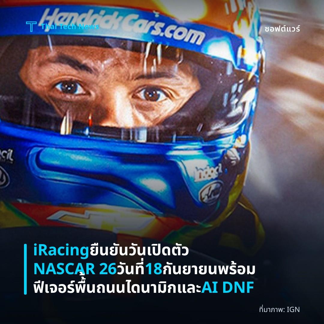 iRacing ยืนยันวันเปิดตัว NASCAR 26 วันที่ 18 กันยายน พร้อมฟีเจอร์พื้้นถนนไดนามิกและ AI DNF