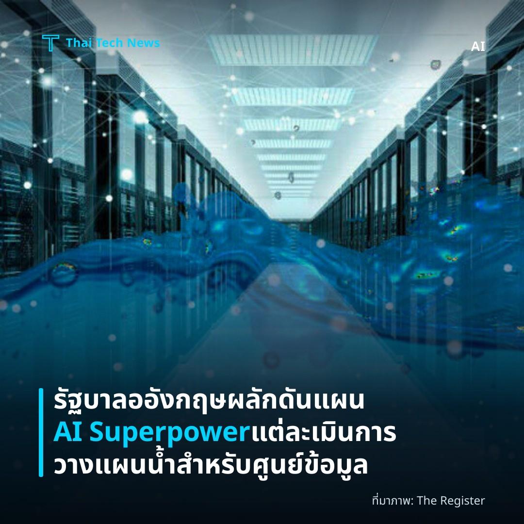 รัฐบาลออังกฤษผลักดันแผน AI Superpower แต่ละเมินการวางแผนน้ำสำหรับศูนย์ข้อมูล