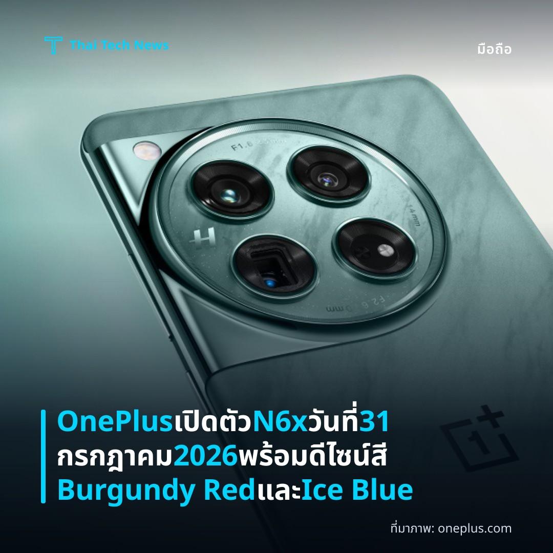 OnePlus เปิดตัว N6x วันที่ 31 กรกฎาคม 2026 พร้อมดีไซน์สี Burgundy Red และ Ice Blue