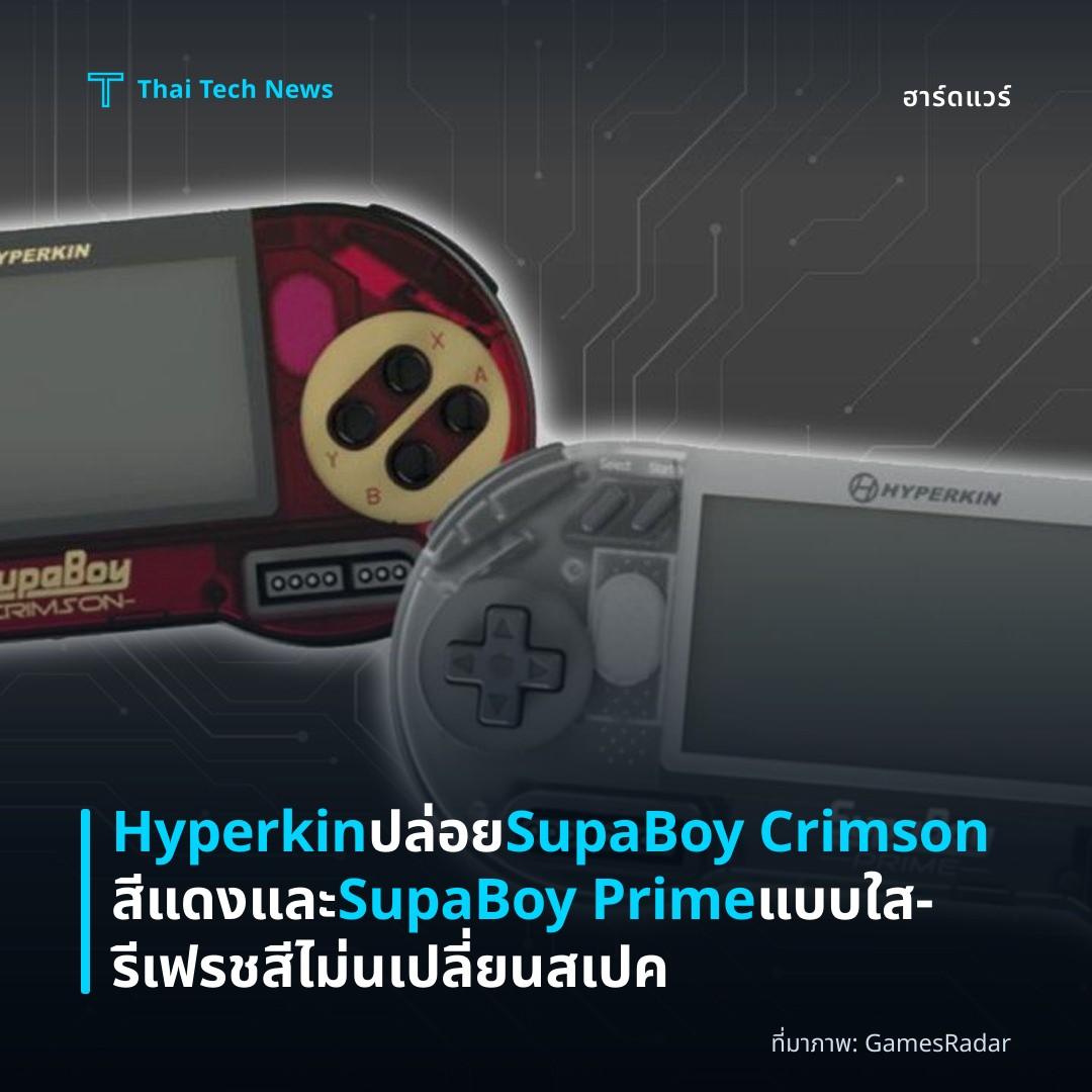 Hyperkin ปล่อย SupaBoy Crimson สีแดงและ SupaBoy Prime แบบใส – รีเฟรชสีไม่นเปลี่ยนสเปค