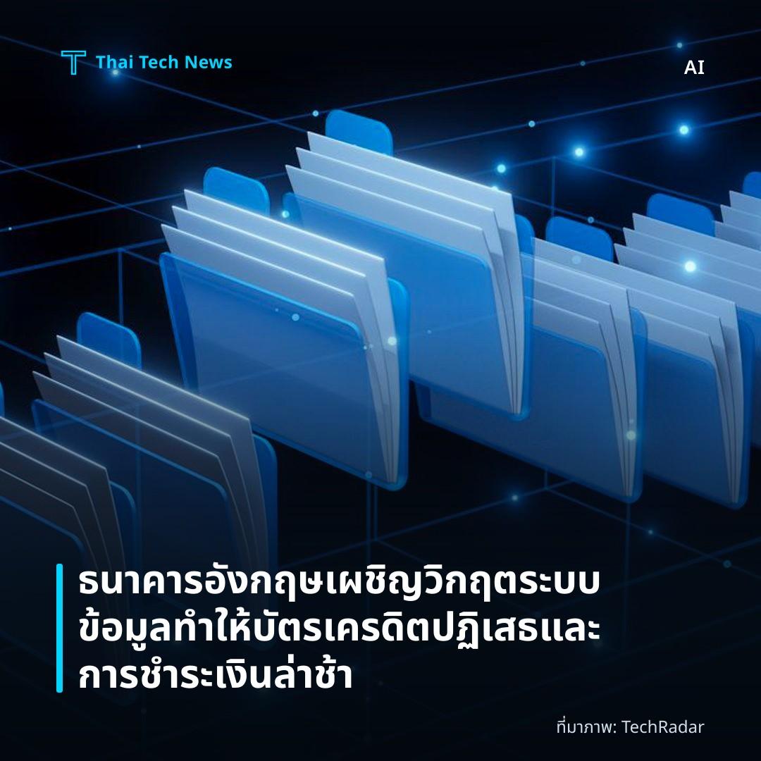 ธนาคารอังกฤษเผชิญวิกฤตระบบข้อมูล ทำให้บัตรเครดิตปฏิเสธและการชำระเงินล่าช้า