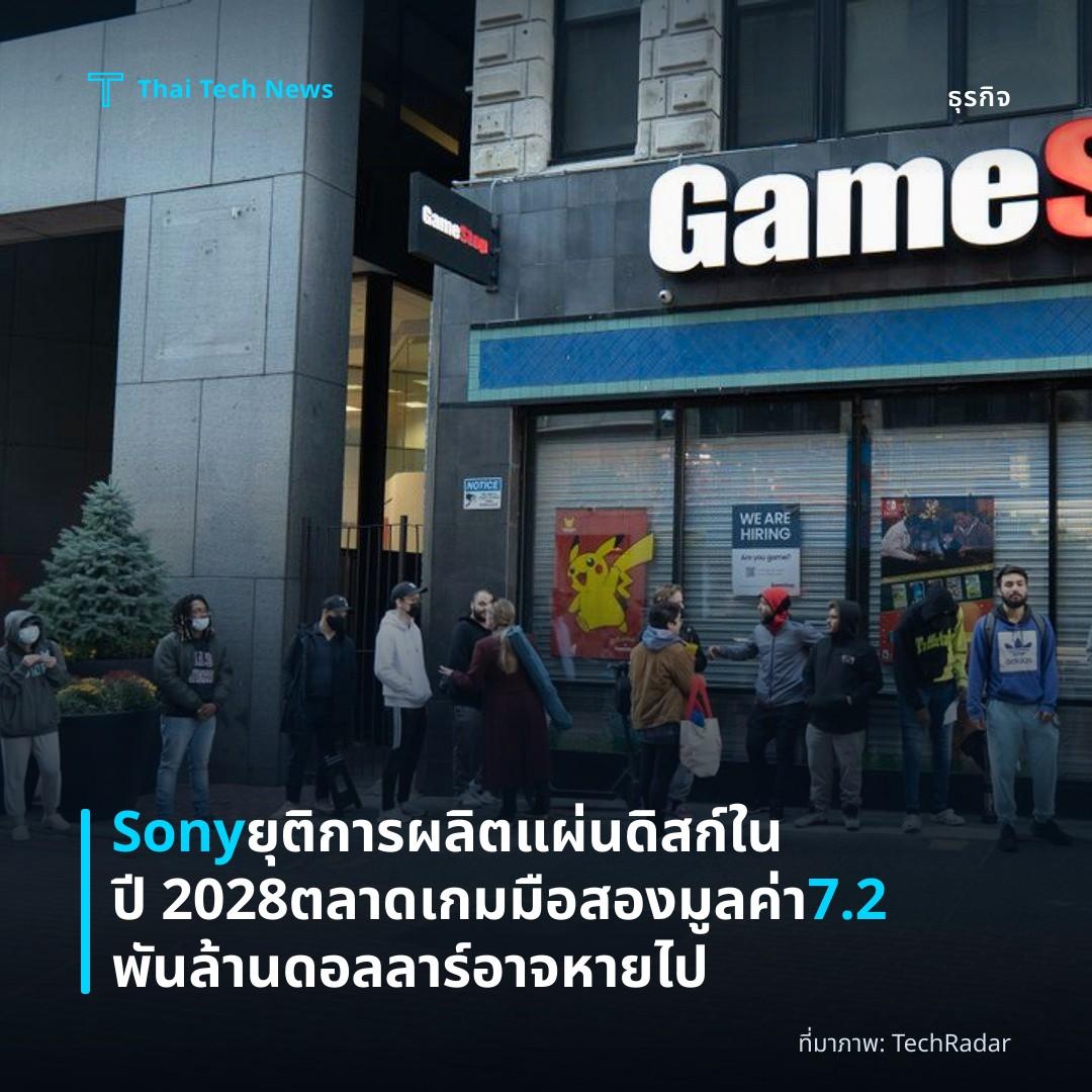 Sony ยุติการผลิตแผ่นดิสก์ในปี 2028 ตลาดเกมมือสองมูลค่า 7.2 พันล้านดอลลาร์อาจหายไป