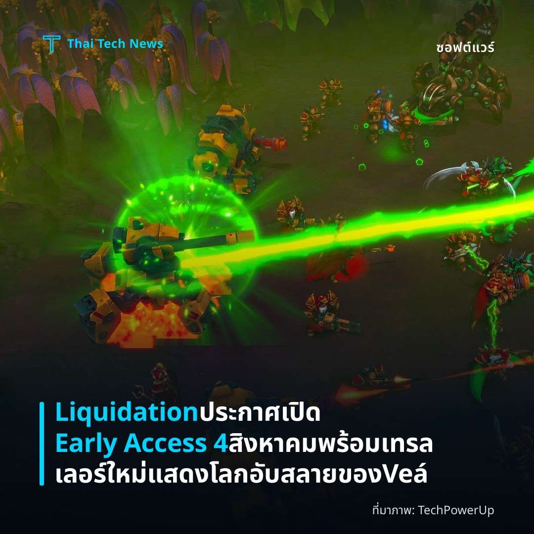 Liquidation ประกาศเปิด Early Access 4 สิงหาคม พร้อมเทรลเลอร์ใหม่แสดงโลกอับสลายของ Veá