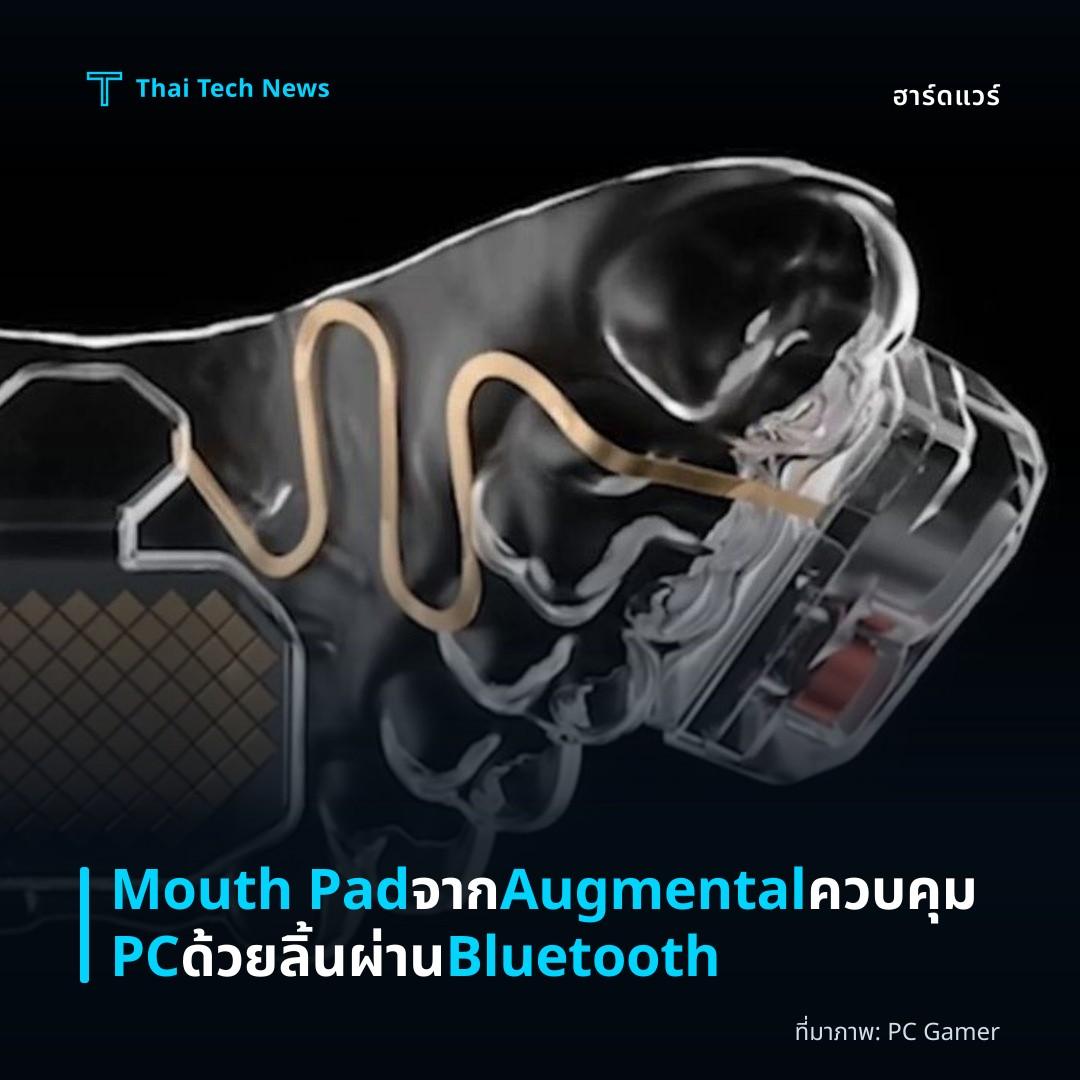 Mouth Pad จาก Augmental ควบคุม PC ด้วยลิ้นผ่าน Bluetooth