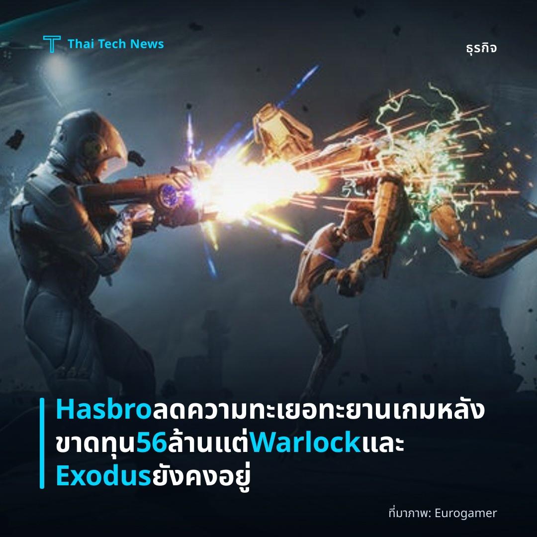 Hasbro ลดความทะเยอทะยานเกมหลังขาดทุน 56 ล้าน แต่ Warlock และ Exodus ยังคงอยู่
