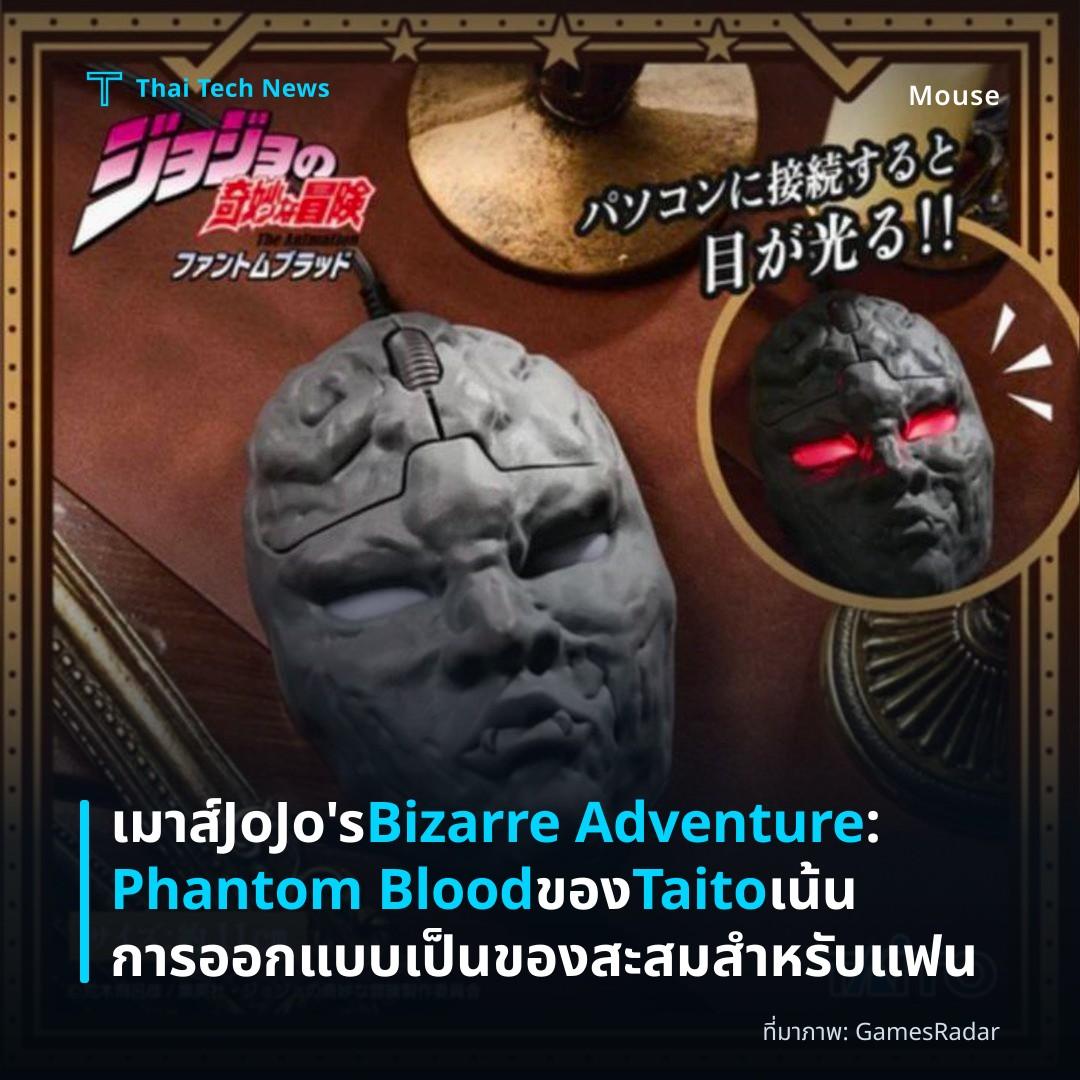 เมาส์ JoJo's Bizarre Adventure: Phantom Blood ของ Taito เน้นการออกแบบเป็นของสะสมสำหรับแฟน