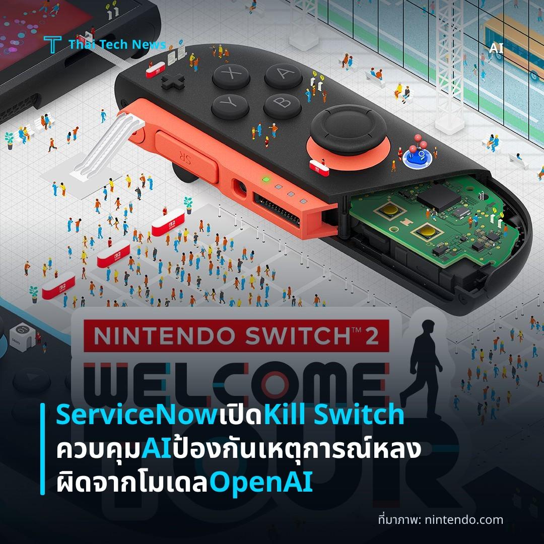 ServiceNow เปิด Kill Switch ควบคุม AI ป้องกันเหตุการณ์หลงผิดจากโมเดล OpenAI