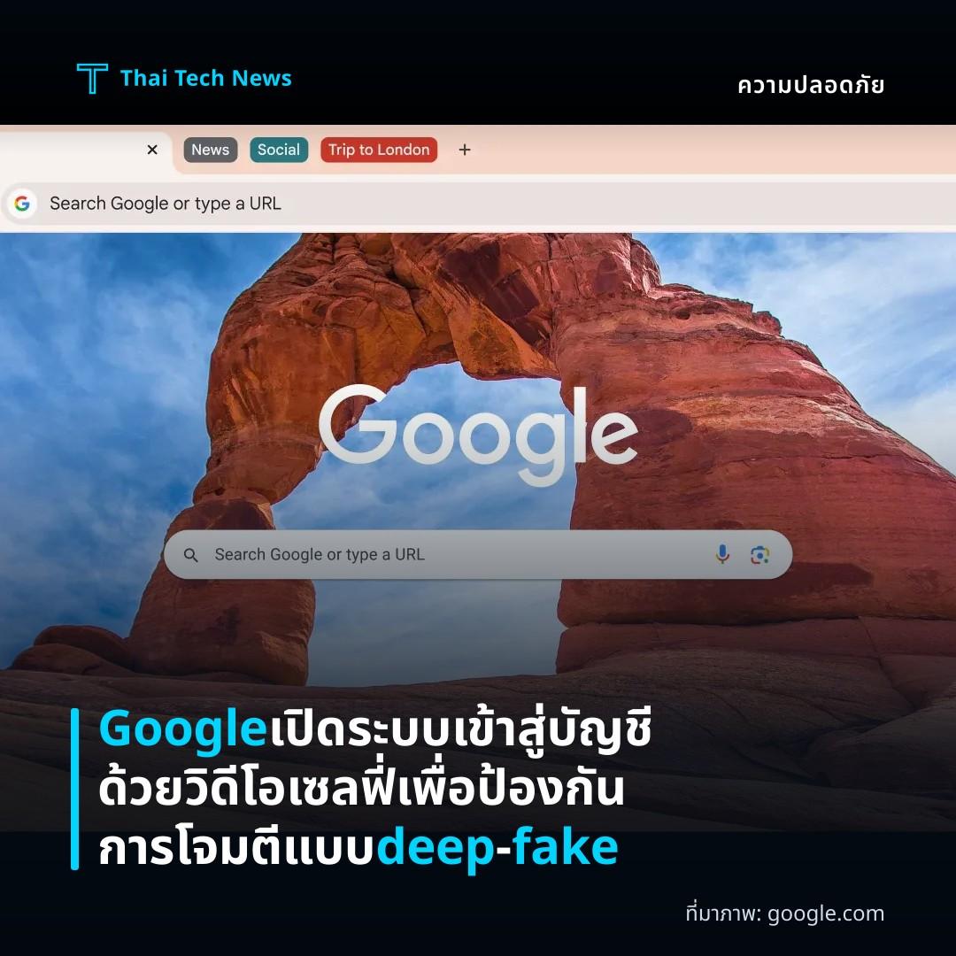Google เปิดระบบเข้าสู่บัญชีด้วยวิดีโอเซลฟี่เพื่อป้องกันการโจมตีแบบ deep‑fake