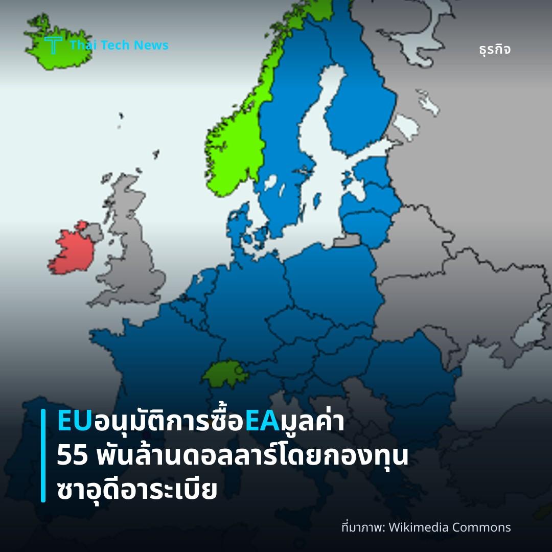 EU อนุมัติการซื้อ EA มูลค่า 55 พันล้านดอลลาร์โดยกองทุนซาอุดีอาระเบีย