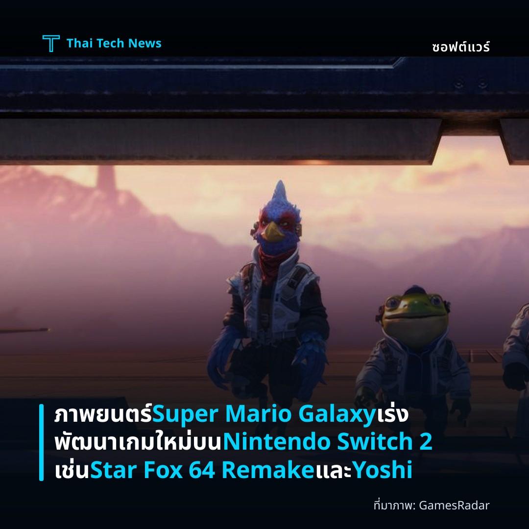 ภาพยนตร์ Super Mario Galaxy เร่งพัฒนาเกมใหม่บน Nintendo Switch 2 เช่น Star Fox 64 Remake และ Yoshi