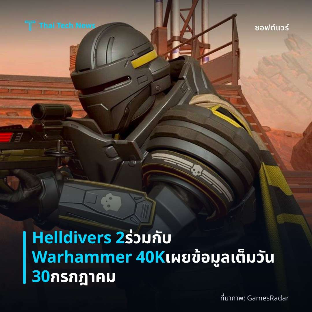 Helldivers 2 ร่วมกับ Warhammer 40K เผยข้อมูลเต็มวัน 30 กรกฎาคม