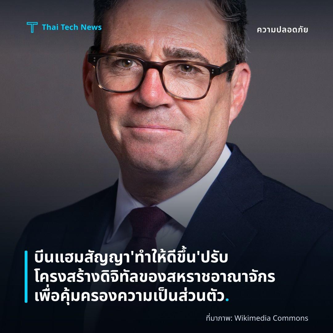บีนแฮมสัญญา 'ทำให้ดีขึ้น' ปรับโครงสร้างดิจิทัลของสหราชอาณาจักรเพื่อคุ้มครองความเป็นส่วนตัว.