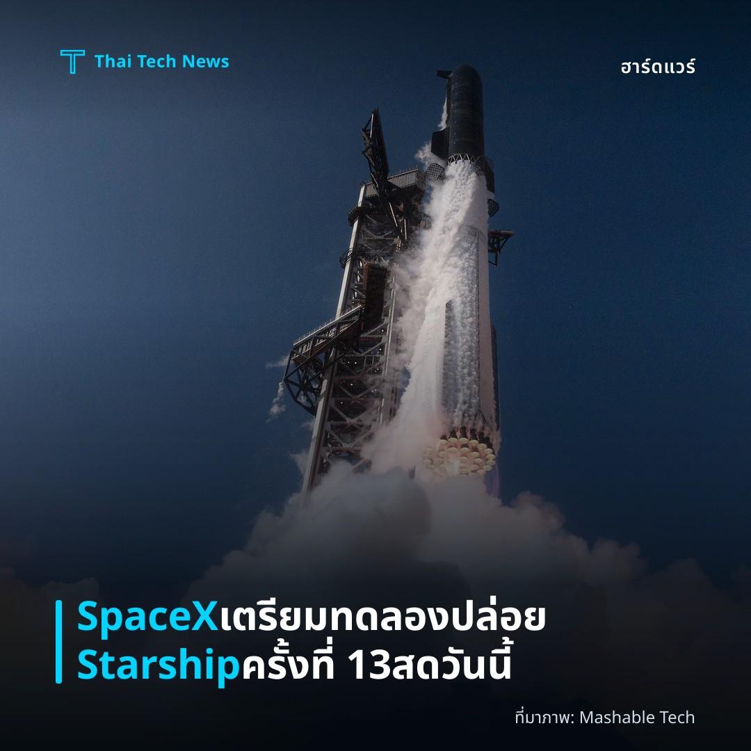 SpaceX เตรียมทดลองปล่อย Starship ครั้งที่ 13 สดวันนี้