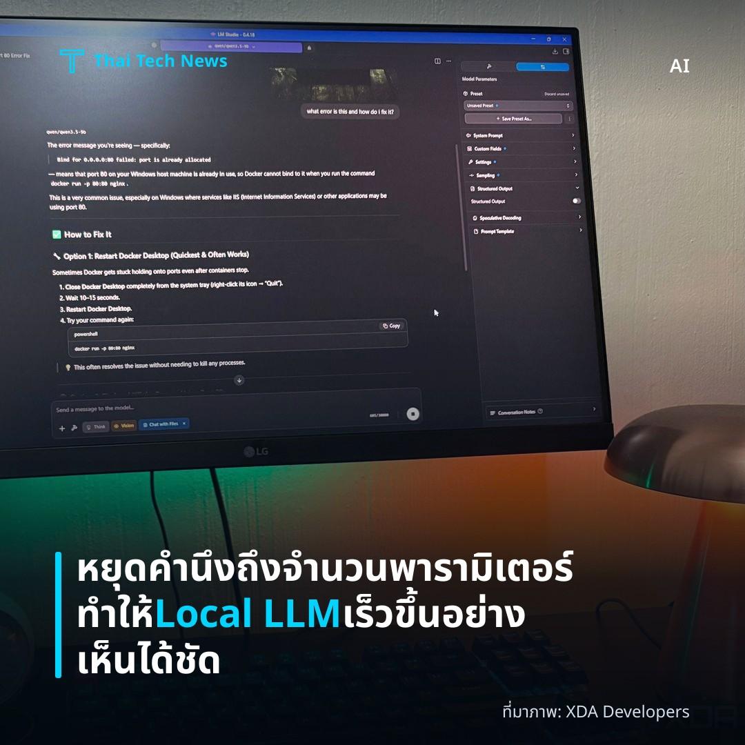หยุดคำนึงถึงจำนวนพารามิเตอร์ ทำให้ Local LLM เร็วขึ้นอย่างเห็นได้ชัด