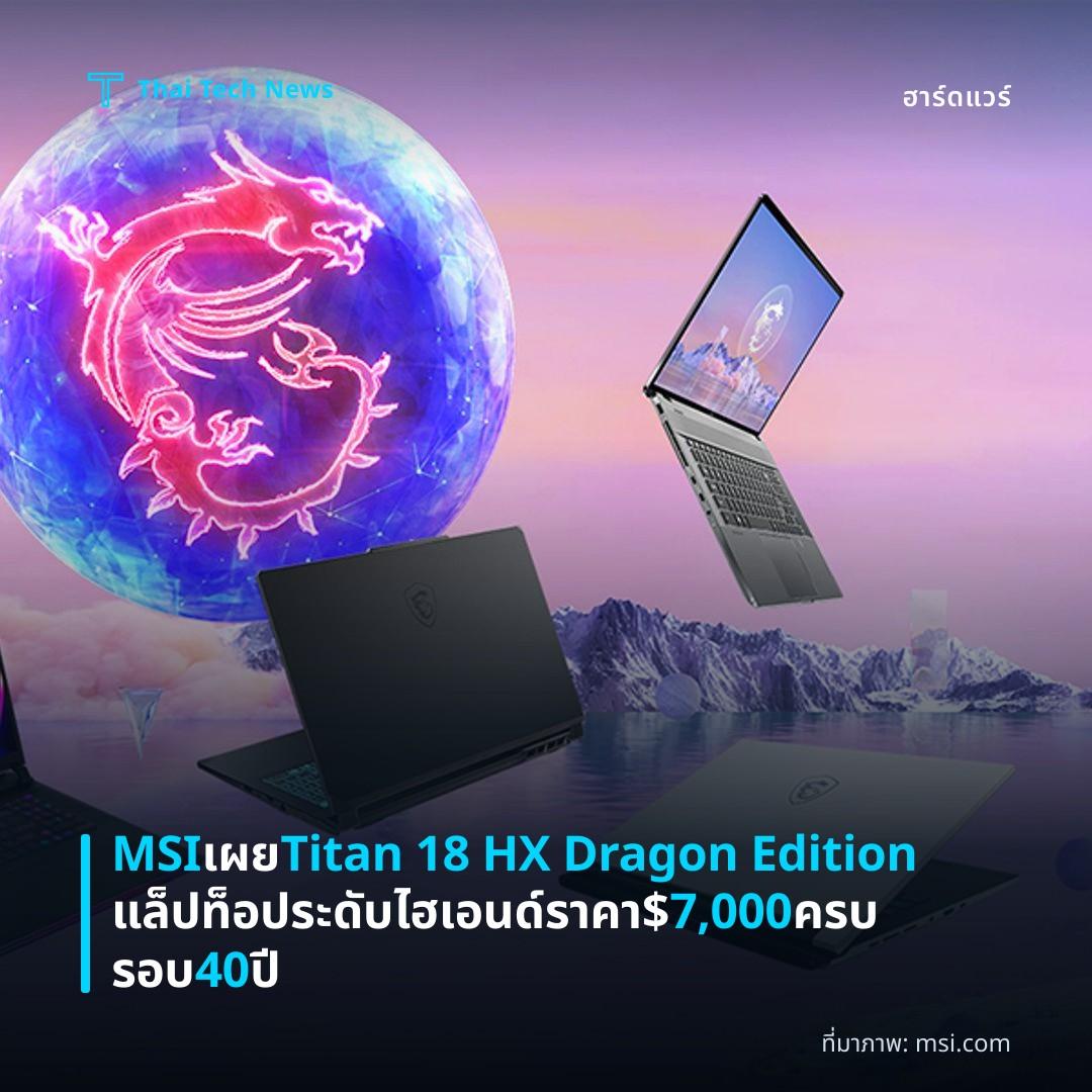 MSI เผย Titan 18 HX Dragon Edition แล็ปท็อประดับไฮเอนด์ราคา $7,000 ครบรอบ 40 ปี