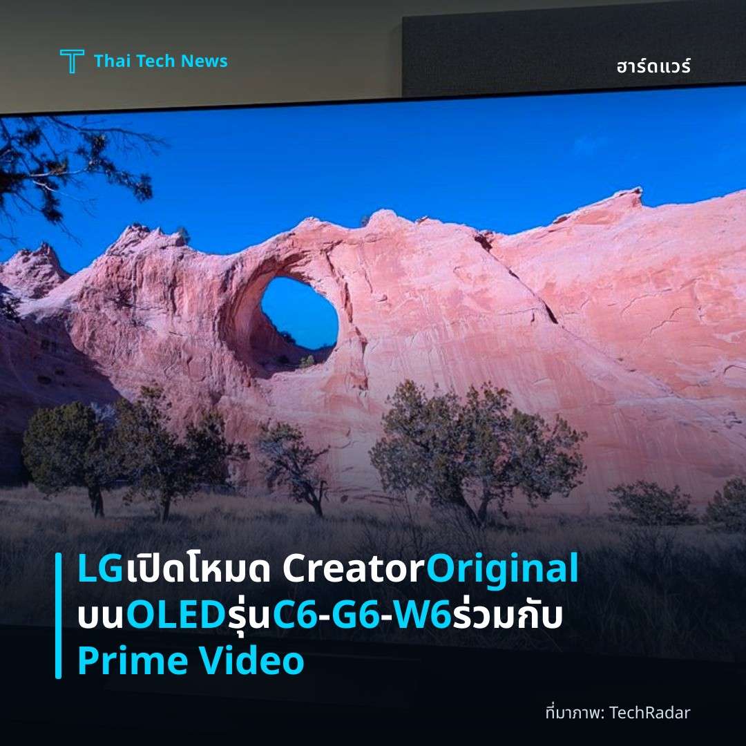 LG เปิดโหมด Creator Original บน OLED รุ่น C6‑G6‑W6 ร่วมกับ Prime Video