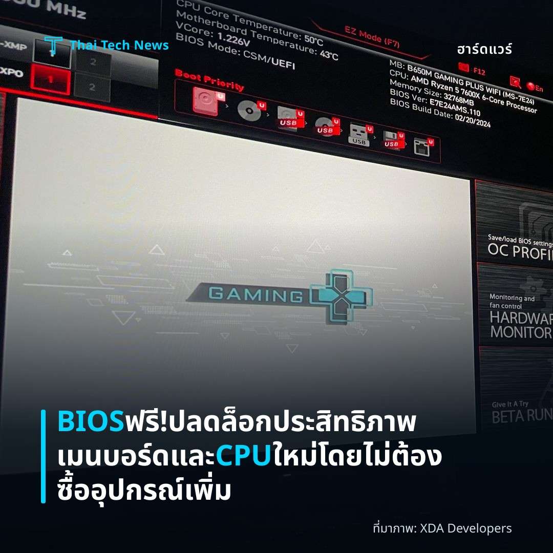 BIOS ฟรี! ปลดล็อกประสิทธิภาพเมนบอร์ดและ CPU ใหม่โดยไม่ต้องซื้ออุปกรณ์เพิ่ม