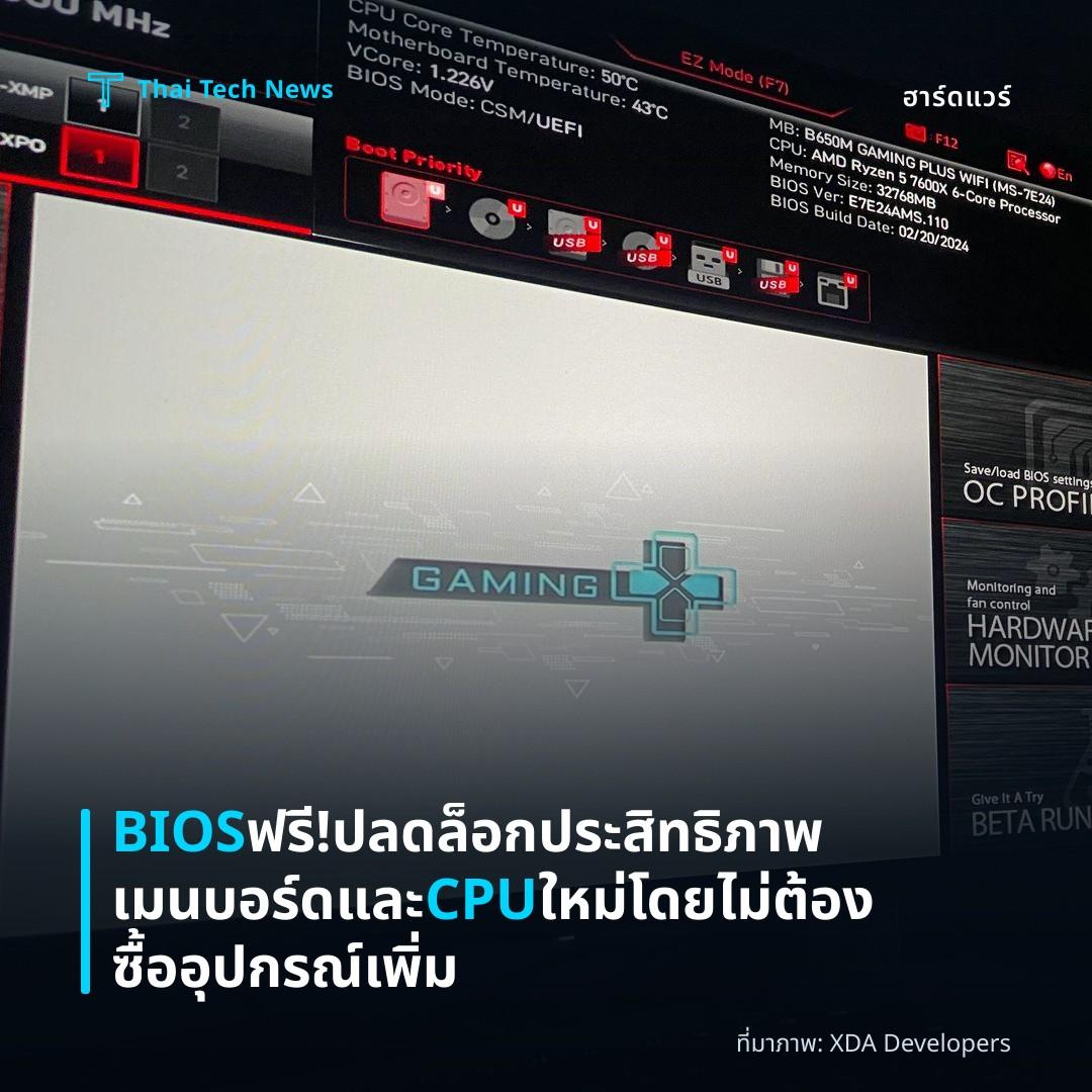 BIOS ฟรี! ปลดล็อกประสิทธิภาพเมนบอร์ดและ CPU ใหม่โดยไม่ต้องซื้ออุปกรณ์เพิ่ม