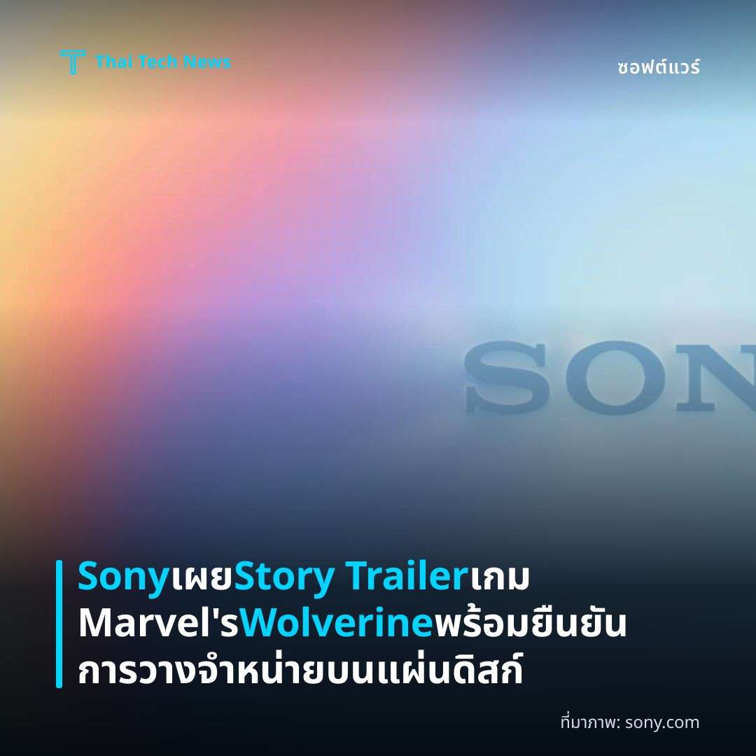 Sony เผย Story Trailer เกม Marvel’s Wolverine พร้อมยืนยันการวางจำหน่ายบนแผ่นดิสก์