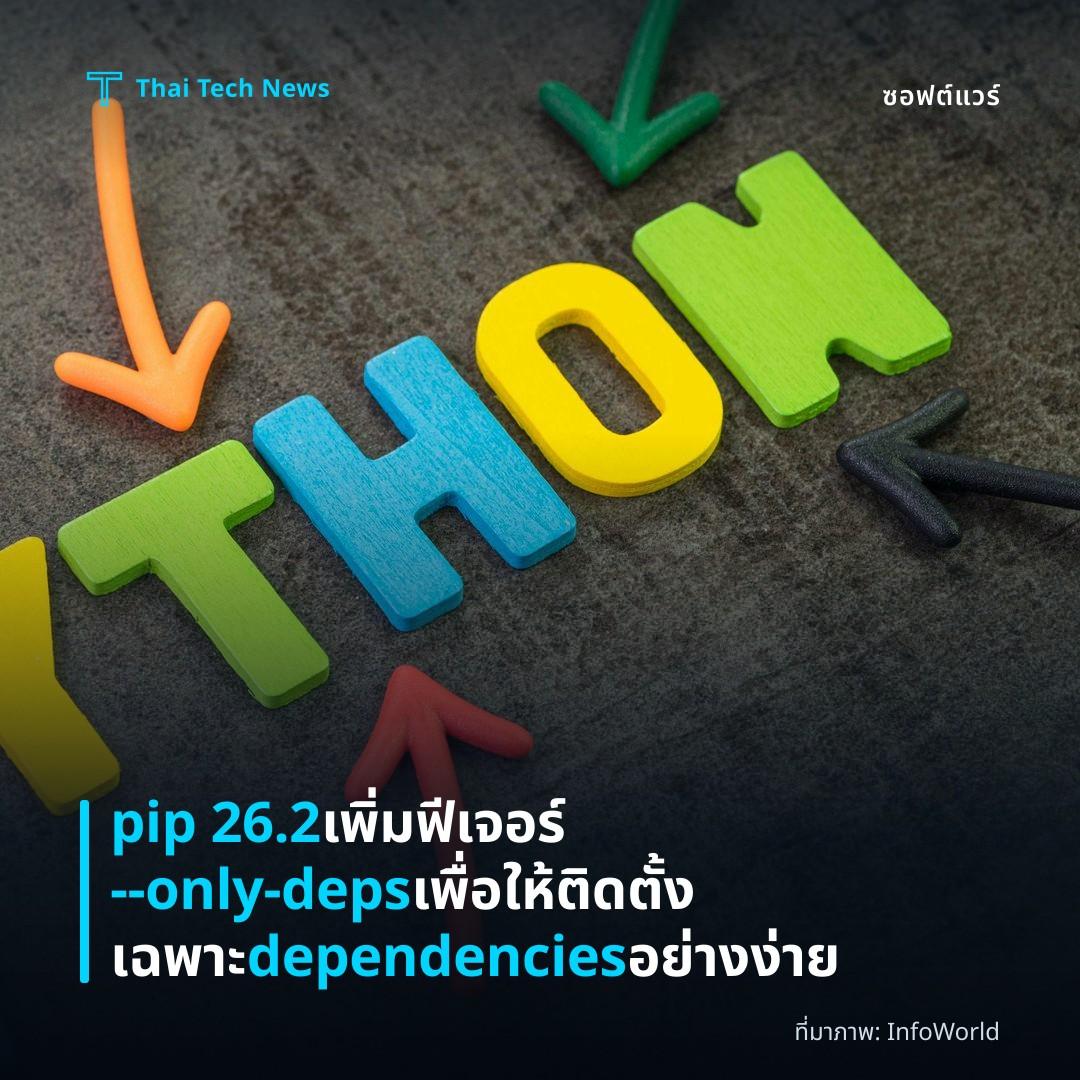 pip 26.2 เพิ่มฟีเจอร์ --only-deps เพื่อให้ติดตั้งเฉพาะ dependencies อย่างง่าย