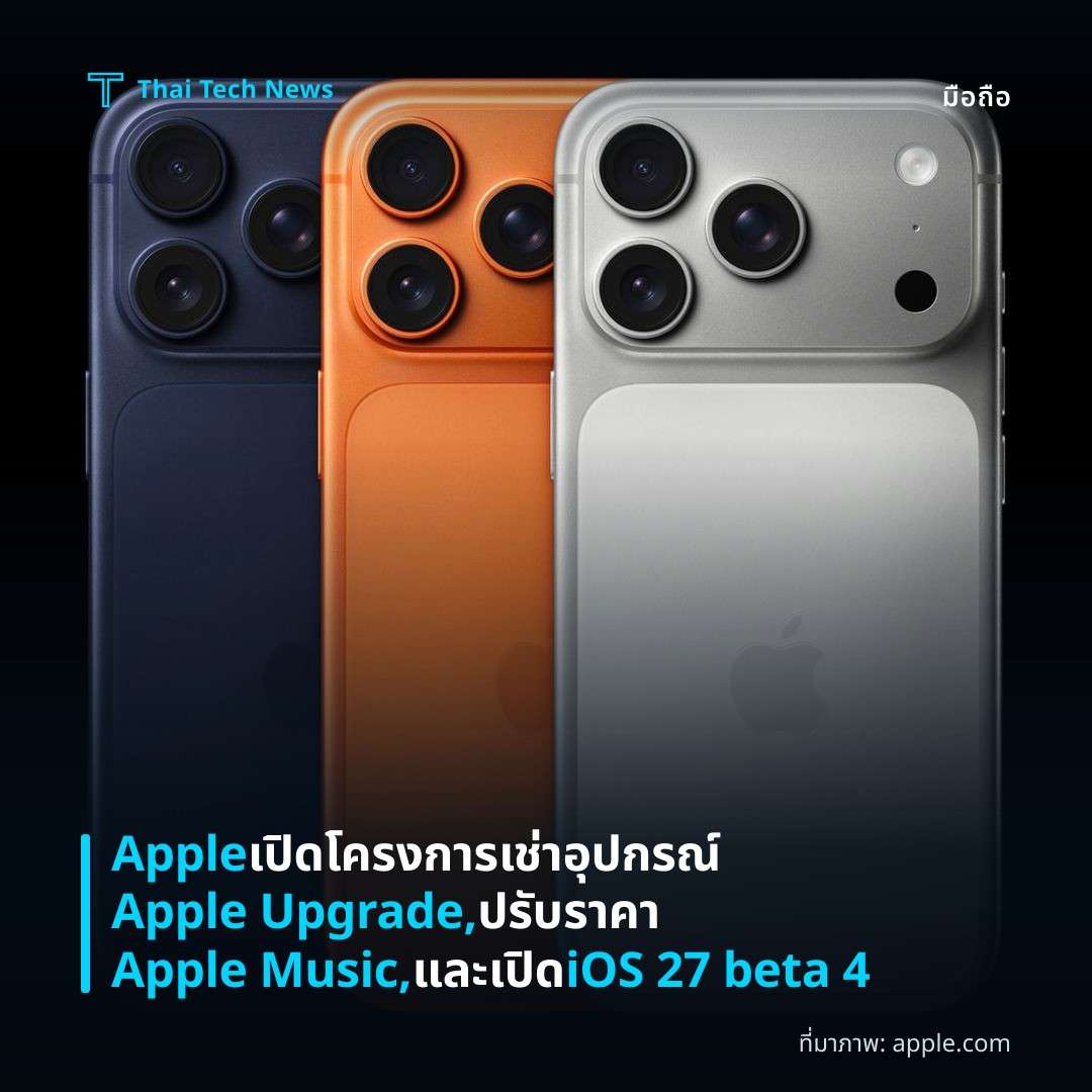 Apple เปิดโครงการเช่าอุปกรณ์ Apple Upgrade, ปรับราคา Apple Music, และเปิด iOS 27 beta 4