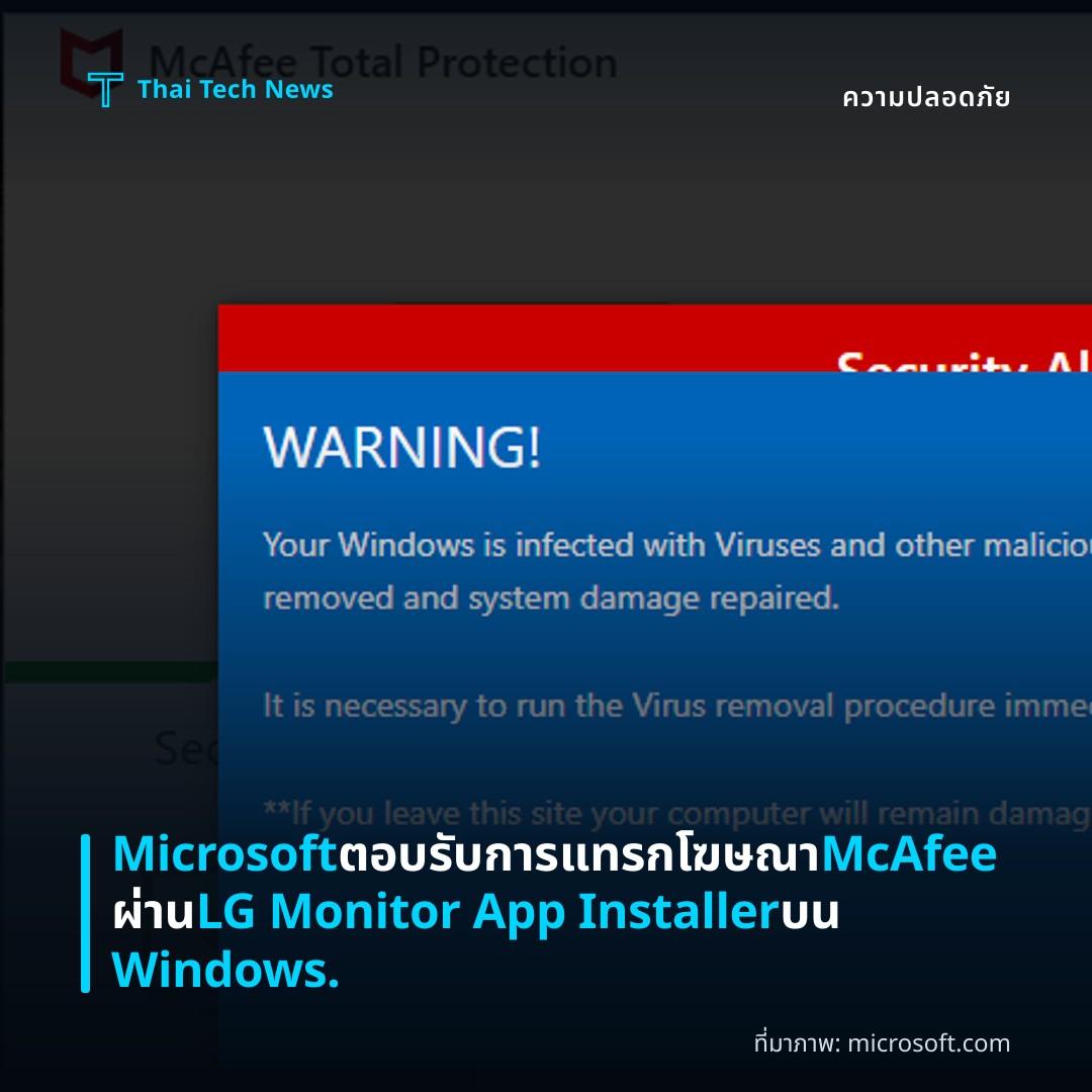 Microsoft ตอบรับการแทรกโฆษณา McAfee ผ่าน LG Monitor App Installer บน Windows.