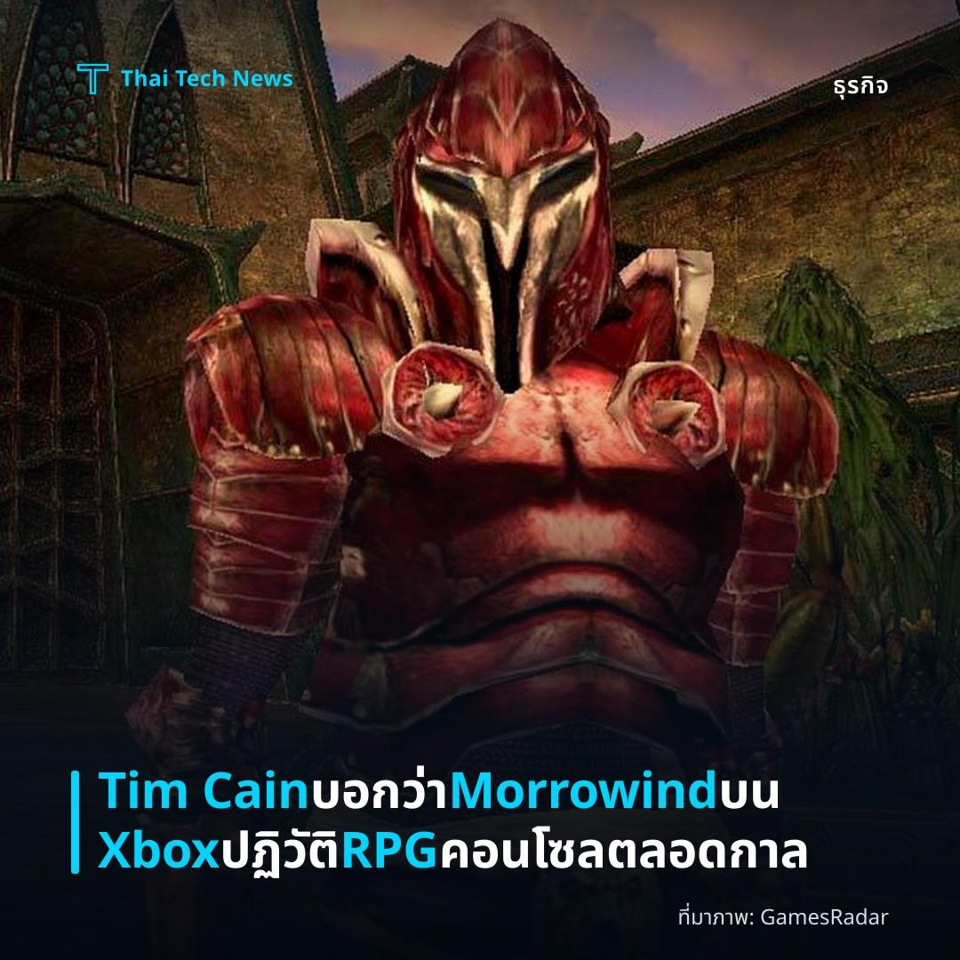 Tim Cain บอกว่า Morrowind บน Xbox ปฏิวัติ RPG คอนโซลตลอดกาล