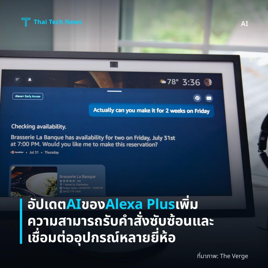 อัปเดต AI ของ Alexa Plus เพิ่มความสามารถรับคำสั่งซับซ้อนและเชื่อมต่ออุปกรณ์หลายยี่ห้อ