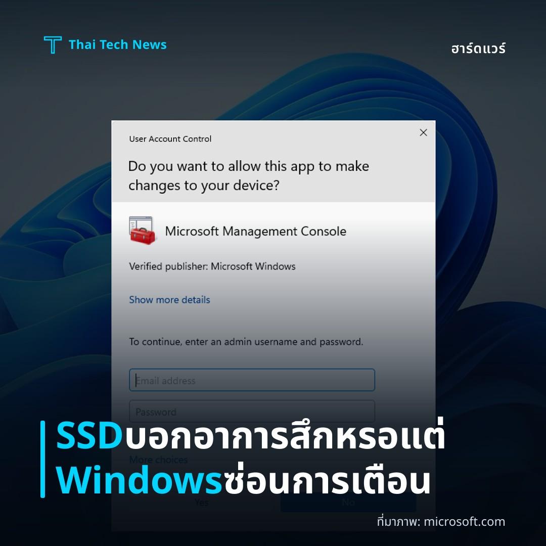 SSD บอกอาการสึกหรอ แต่ Windows ซ่อนการเตือน