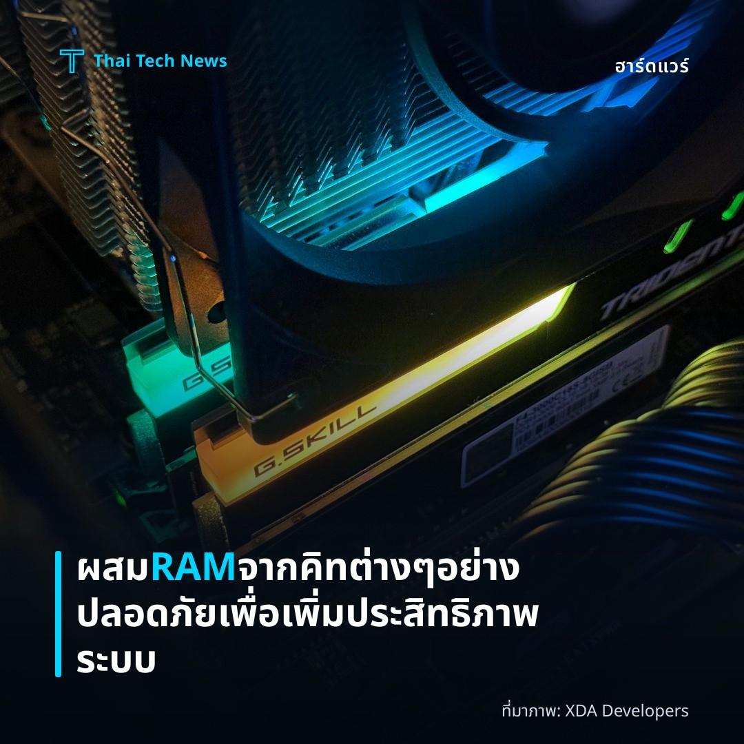 ผสม RAM จากคิทต่าง ๆ อย่างปลอดภัยเพื่อเพิ่มประสิทธิภาพระบบ