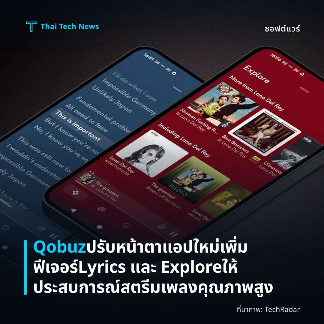 Qobuz ปรับหน้าตาแอปใหม่ เพิ่มฟีเจอร์ Lyrics และ Explore ให้ประสบการณ์สตรีมเพลงคุณภาพสูง