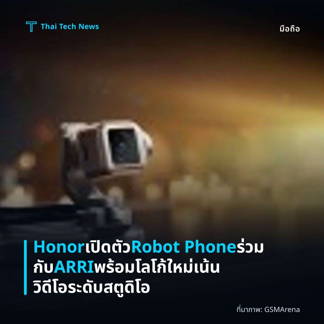 Honor เปิดตัว Robot Phone ร่วมกับ ARRI พร้อมโลโก้ใหม่ เน้นวิดีโอระดับสตูดิโอ