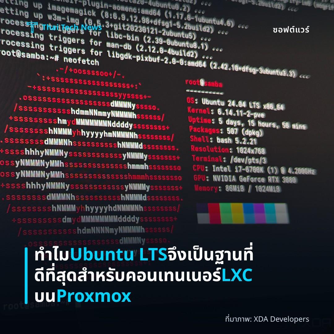 ทำไม Ubuntu LTS จึงเป็นฐานที่ดีที่สุดสำหรับคอนเทนเนอร์ LXC บน Proxmox