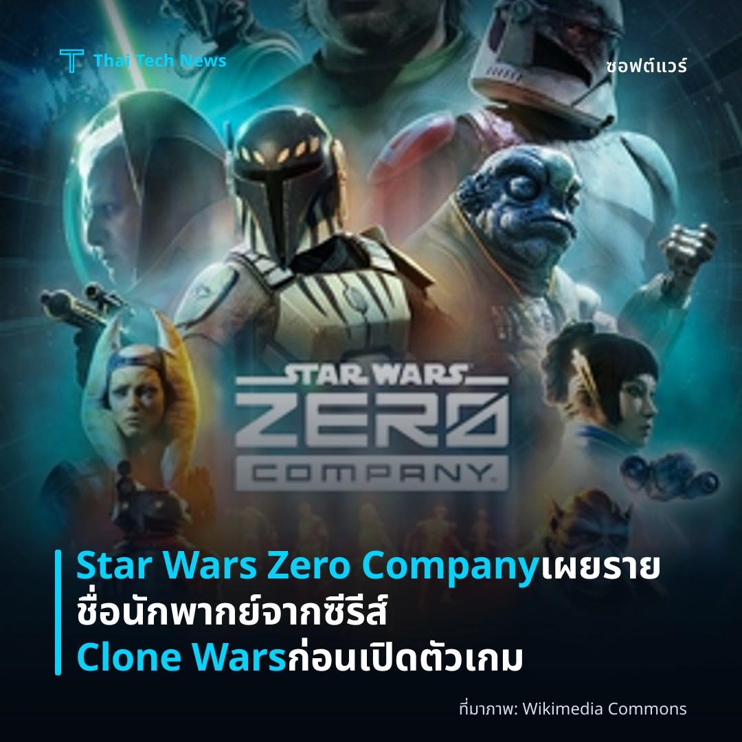 Star Wars Zero Company เผยรายชื่อนักพากย์จากซีรีส์ Clone Wars ก่อนเปิดตัวเกม