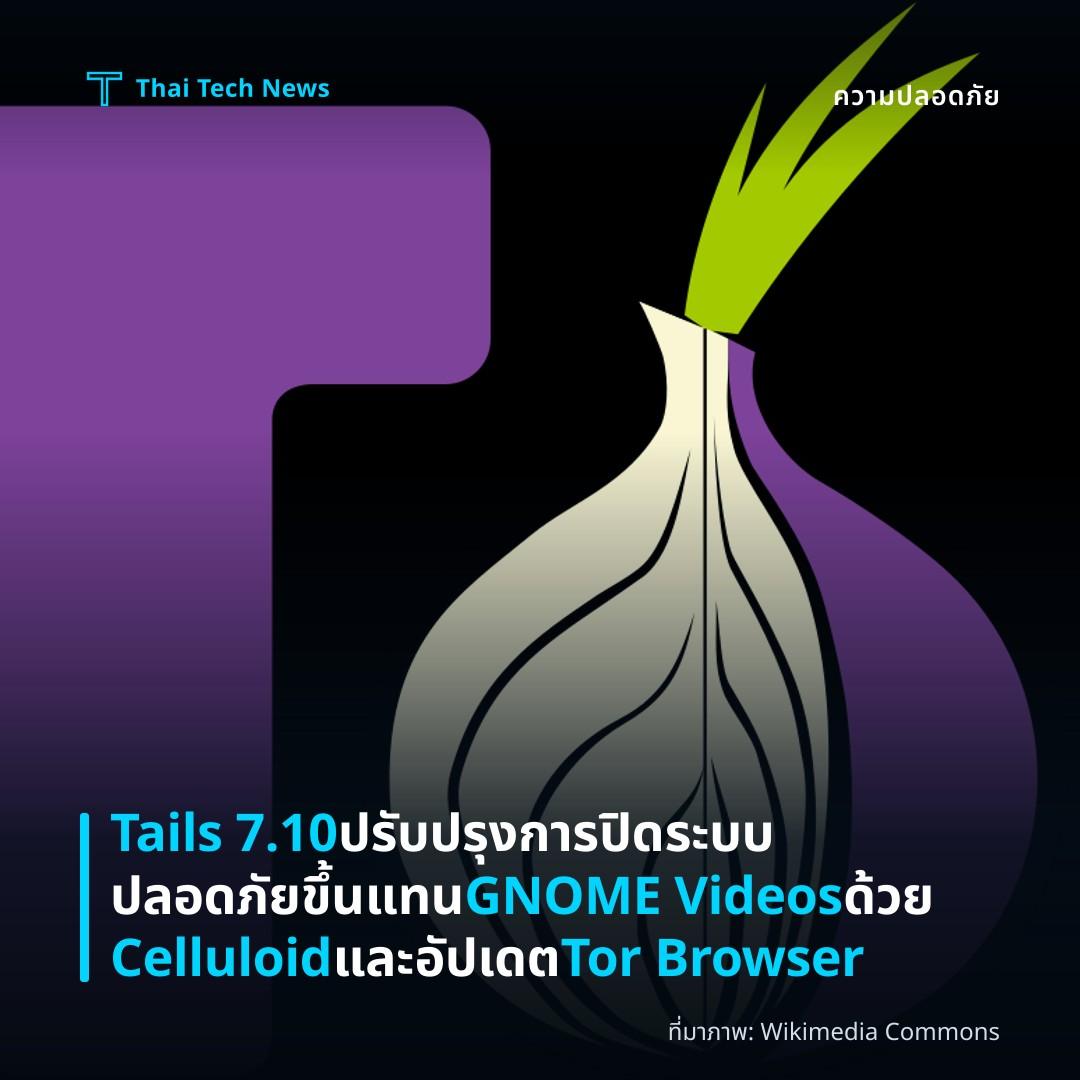 Tails 7.10 ปรับปรุงการปิดระบบปลอดภัยขึ้น แทน GNOME Videos ด้วย Celluloid และอัปเดต Tor Browser