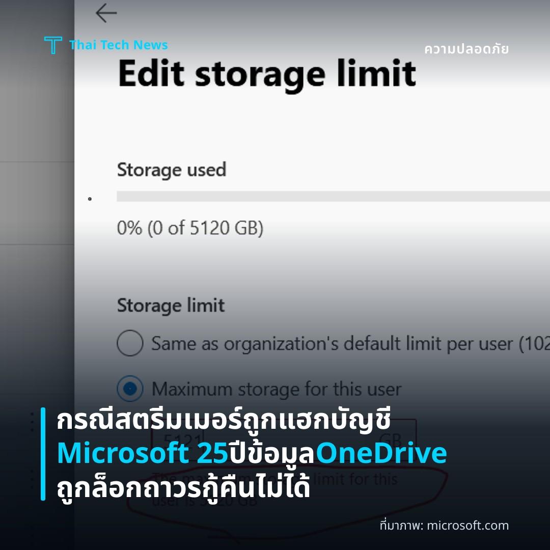 กรณีสตรีมเมอร์ถูกแฮกบัญชี Microsoft 25 ปี ข้อมูล OneDrive ถูกล็อกถาวร กู้คืนไม่ได้